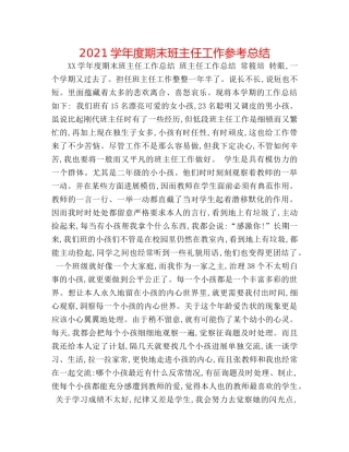 2024学年度期末班主任工作参考总结 