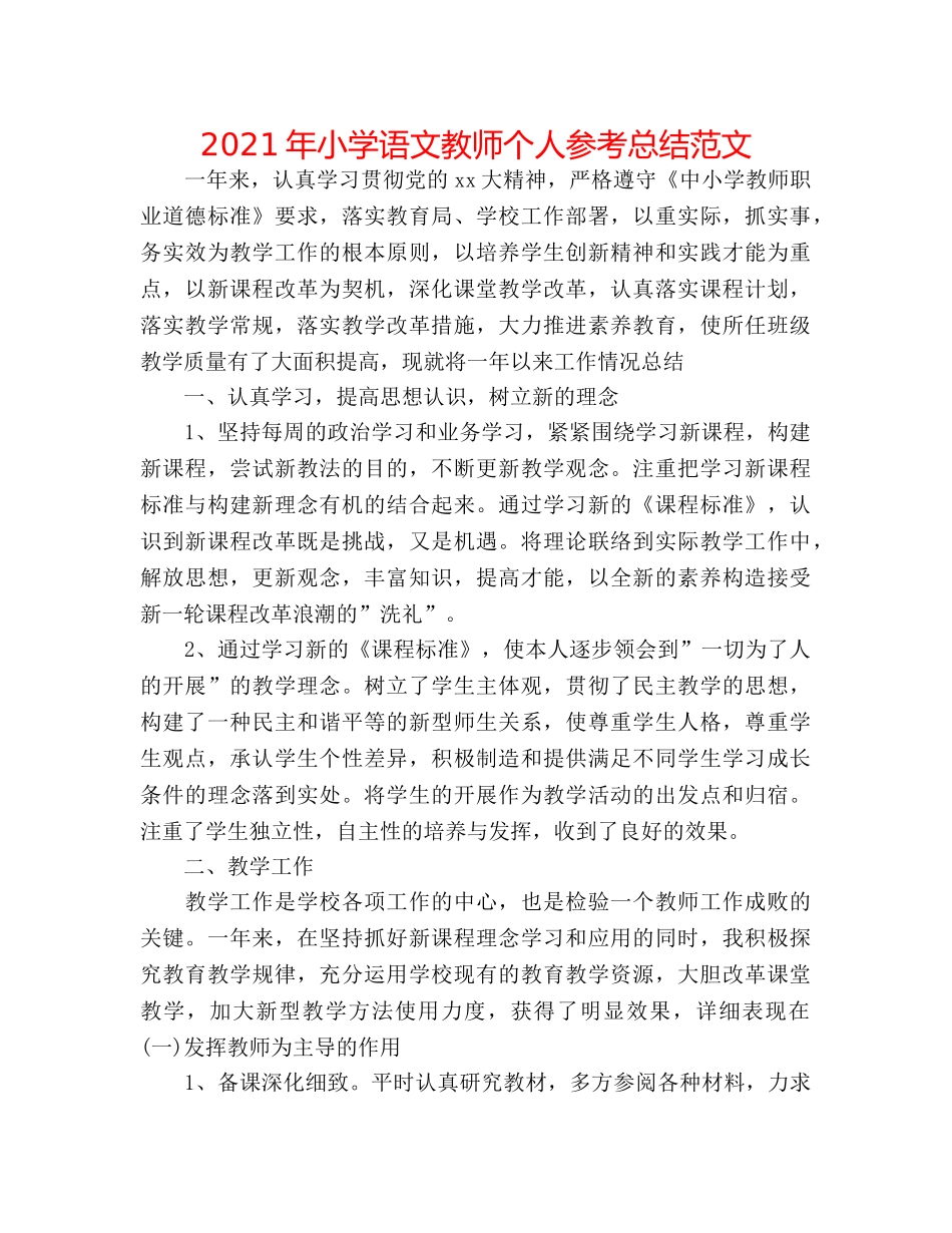 2024年小学语文教师个人参考总结范文 _第1页