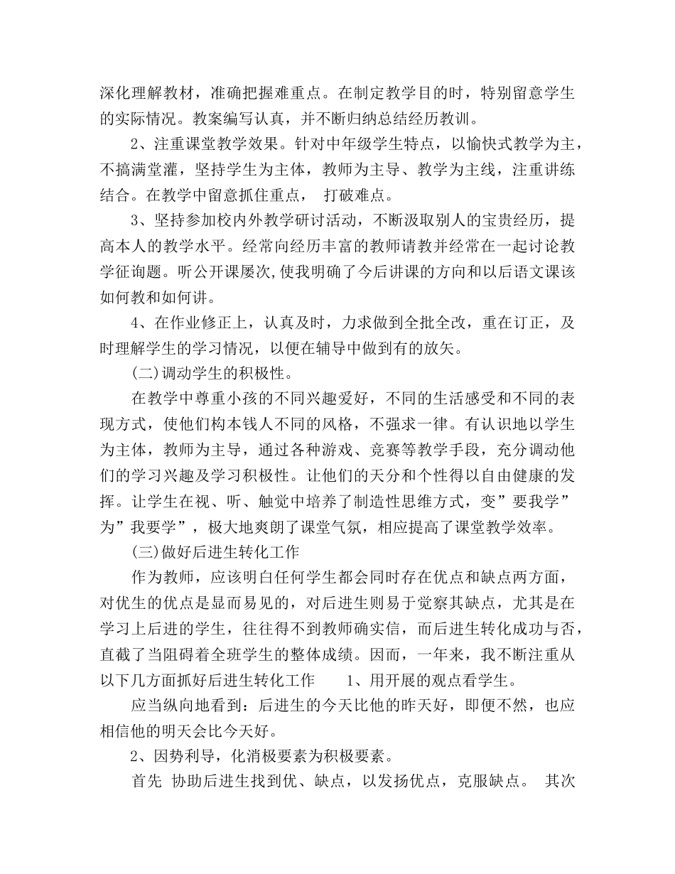 2024年小学语文教师个人参考总结范文 _第2页