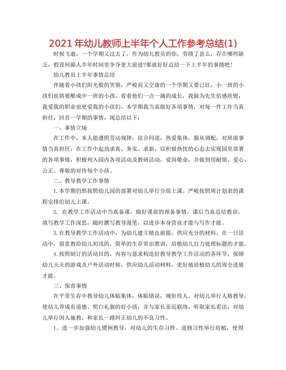 2024年幼儿教师上半年个人工作参考总结(1) _第1页
