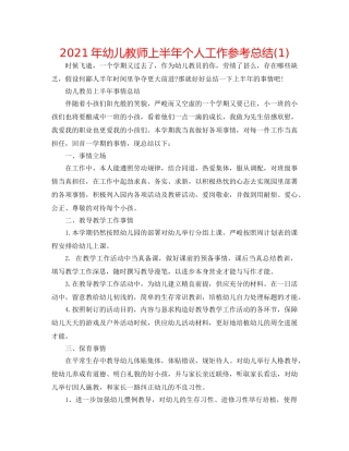 2024年幼儿教师上半年个人工作参考总结(1) 
