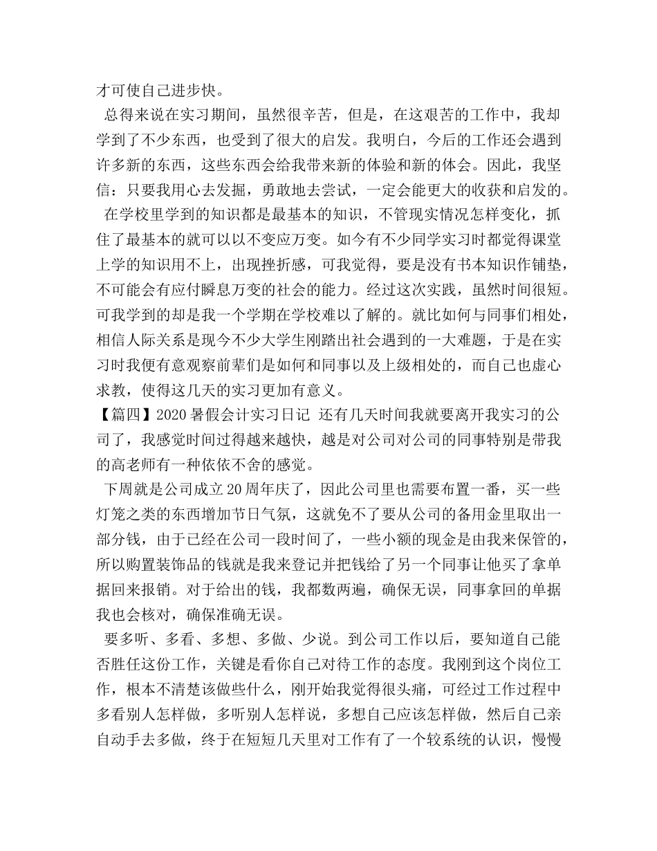 2024暑假会计实习日记【五篇】 _第3页