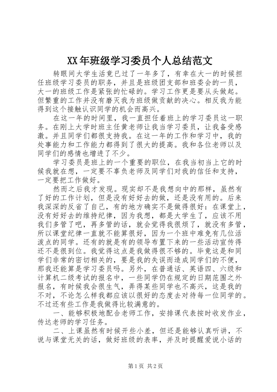 XX年班级学习委员个人总结范文_第1页