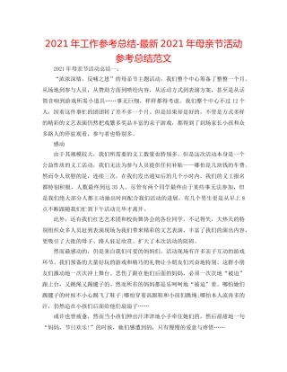 2024年工作参考总结-最新2024年母亲节活动参考总结范文 