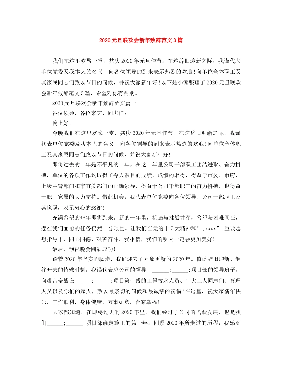 2024元旦联欢会新年致辞范文3篇 _第1页