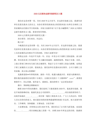 2024元旦联欢会新年致辞范文3篇 