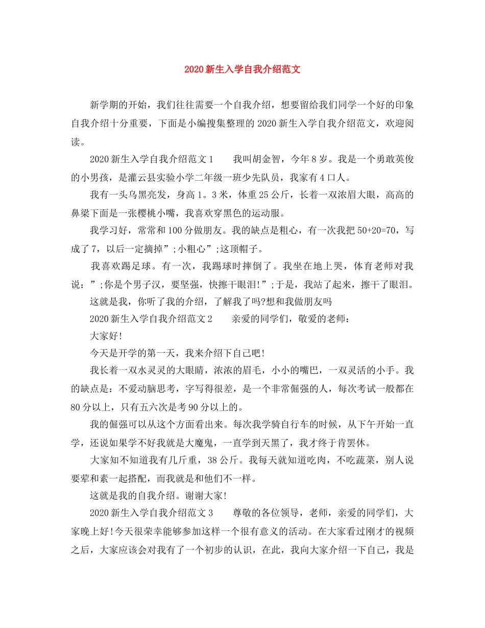 2024新生入学自我介绍范文 _第1页