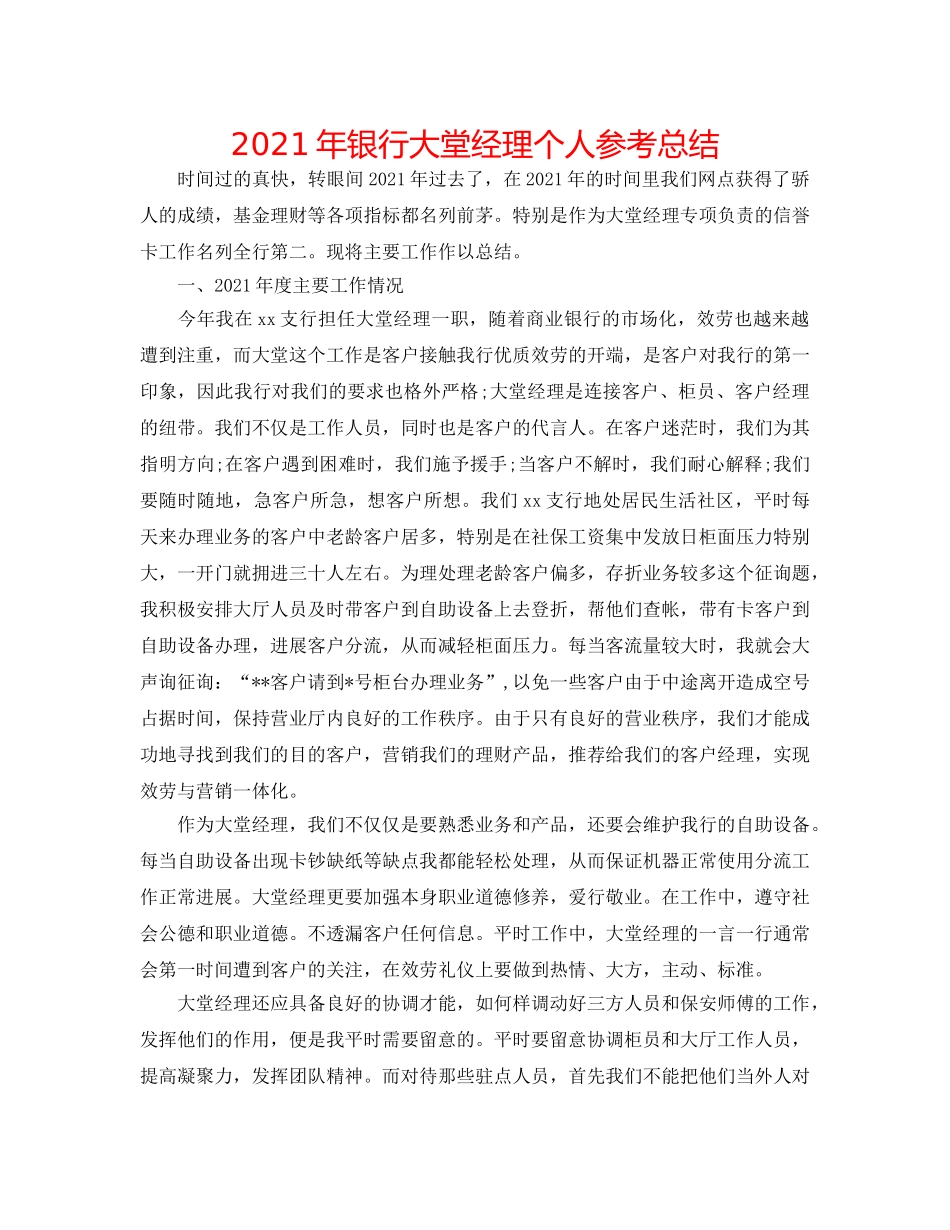 2024年银行大堂经理个人参考总结 _第1页