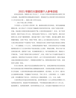 2024年银行大堂经理个人参考总结 