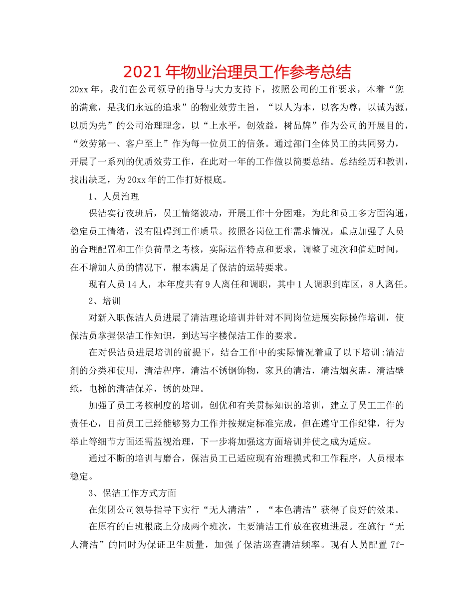 2024年物业管理员工作参考总结 _第1页