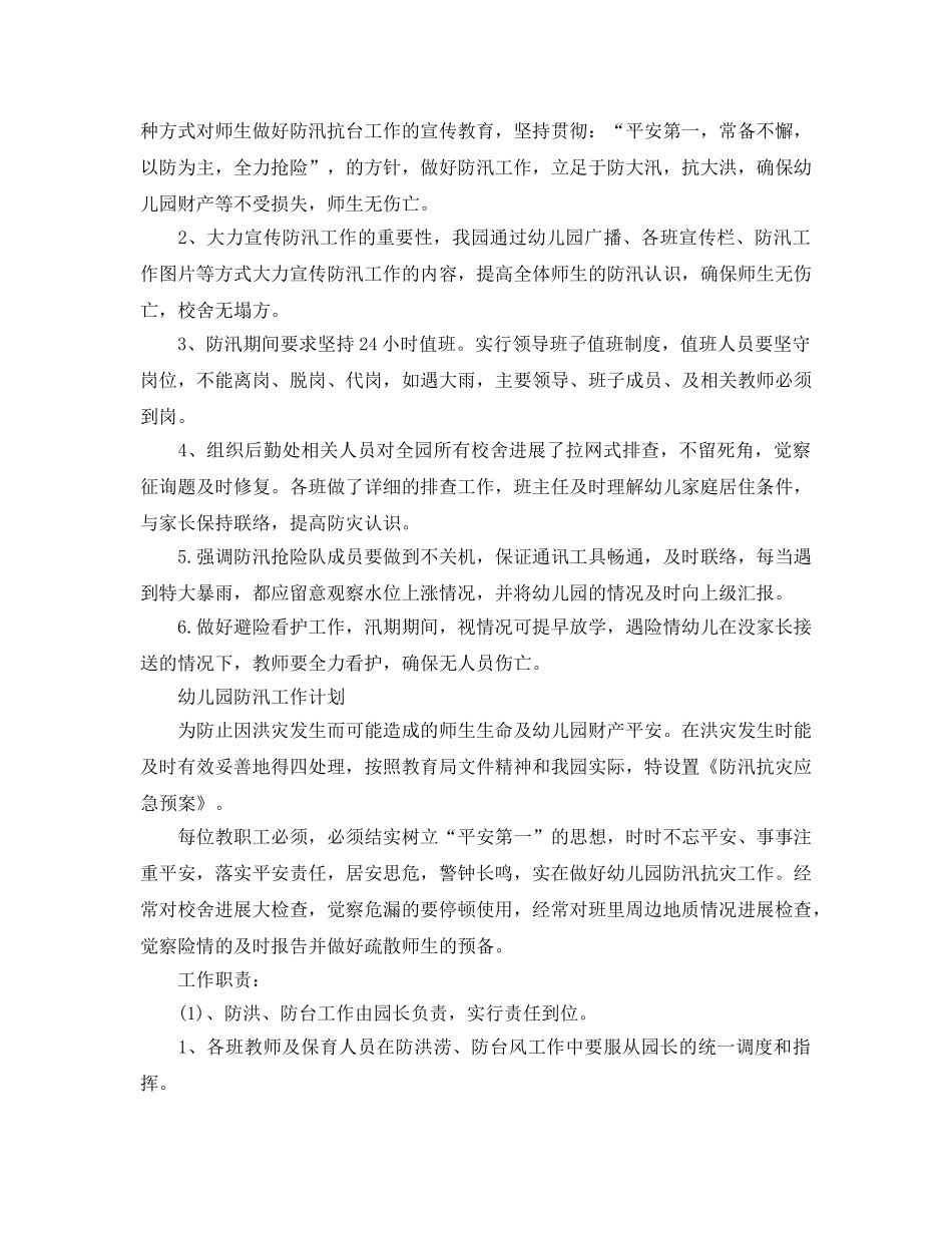 2024年工作参考总结-幼儿园汛期防洪防汛工作参考总结 _第2页