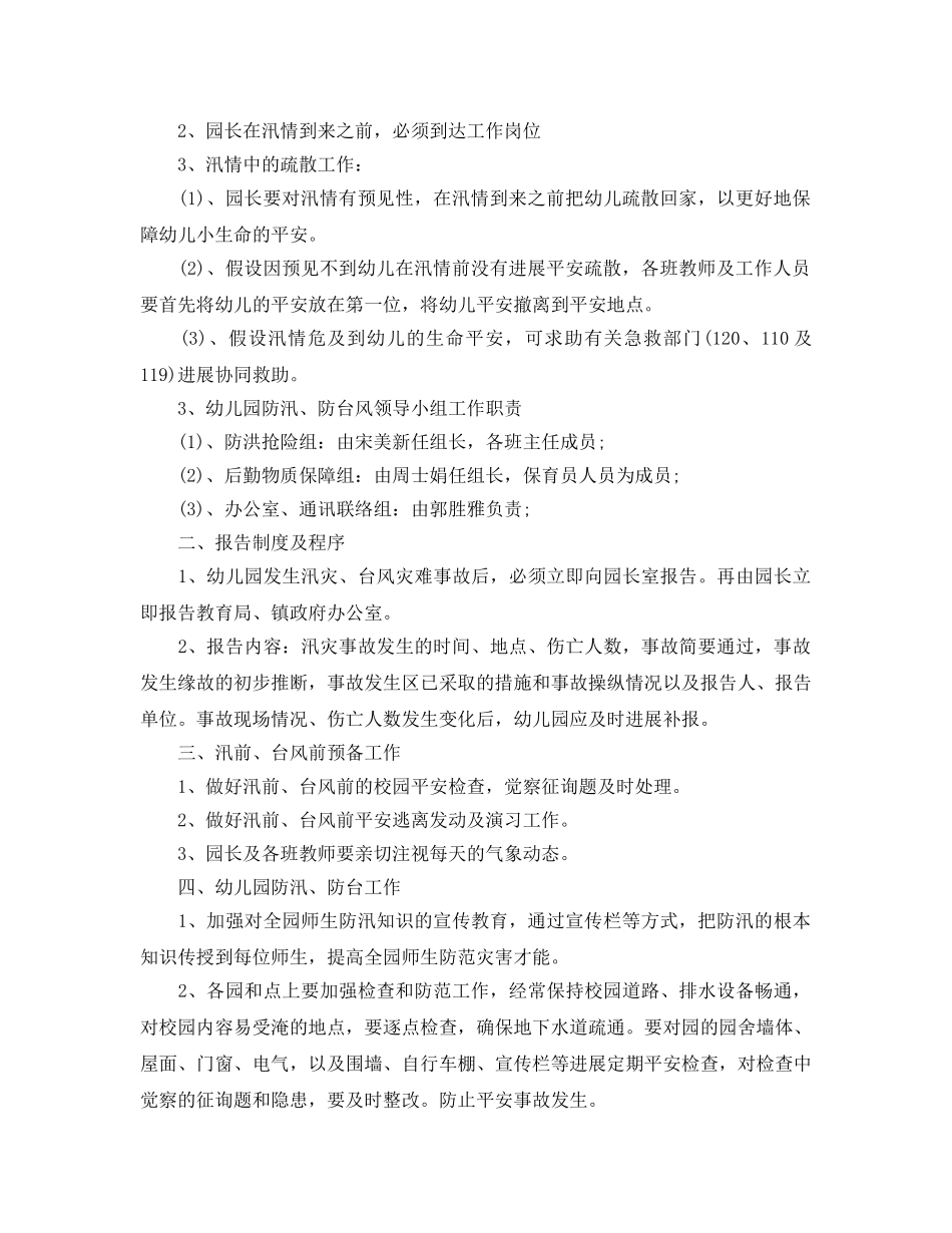 2024年工作参考总结-幼儿园汛期防洪防汛工作参考总结 _第3页
