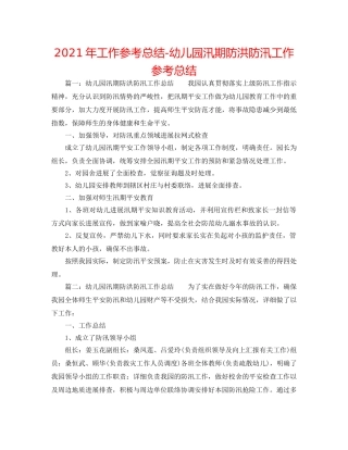 2024年工作参考总结-幼儿园汛期防洪防汛工作参考总结 