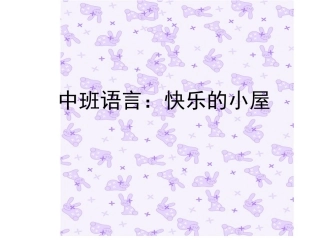 中班诗歌-快乐的小屋