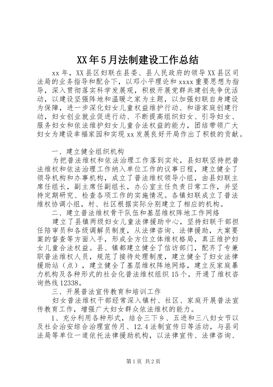 XX年5月法制建设工作总结_第1页