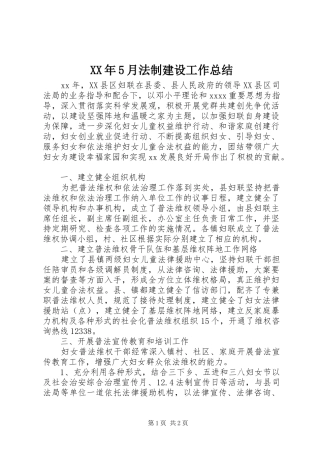 XX年5月法制建设工作总结