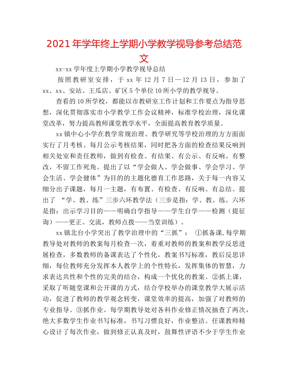2024年学年终上学期小学教学视导参考总结范文 _第1页