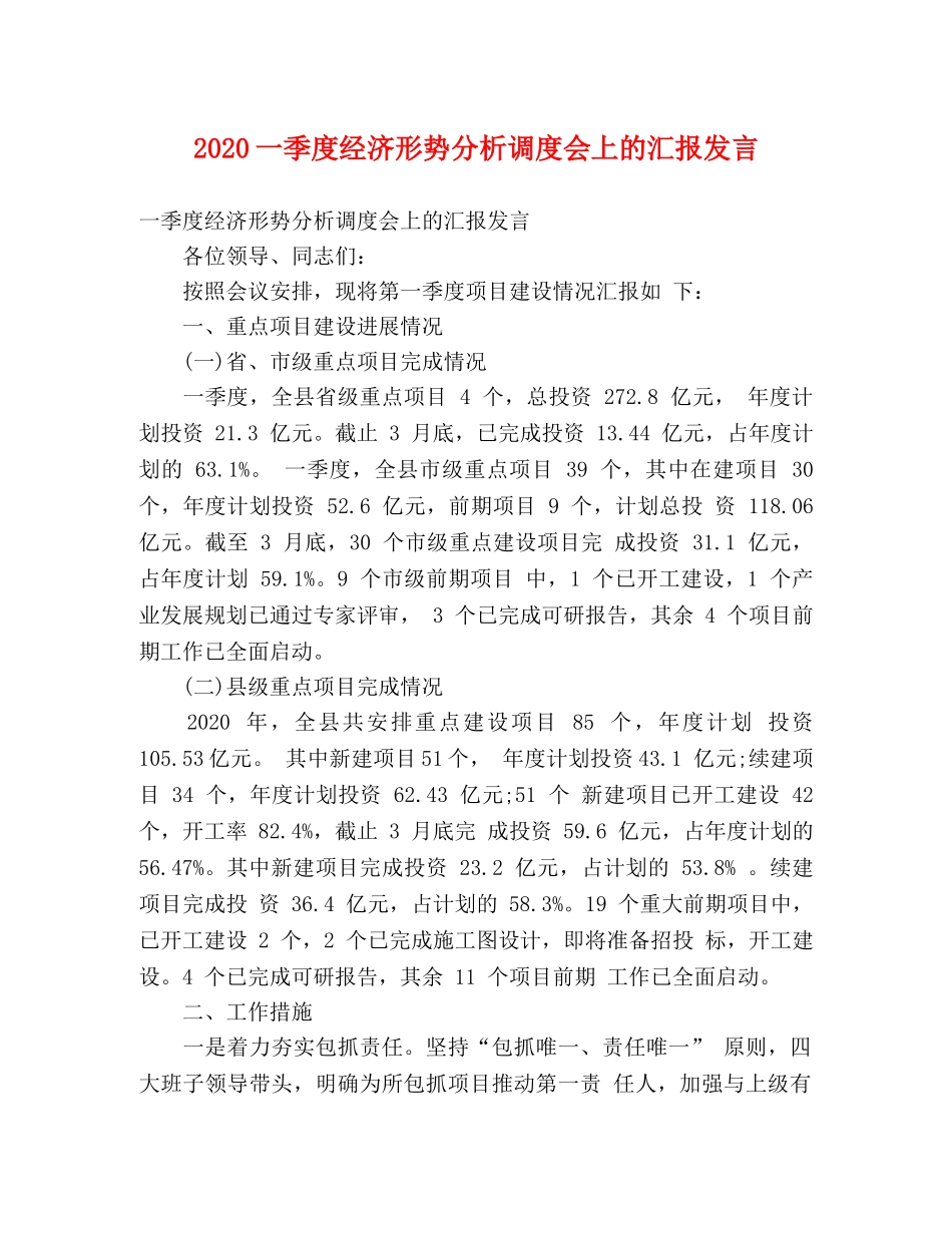 2024一季度经济形势分析调度会上的汇报发言 _第1页