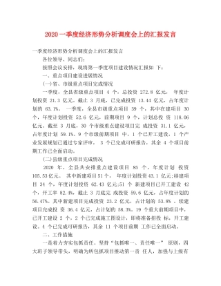 2024一季度经济形势分析调度会上的汇报发言 