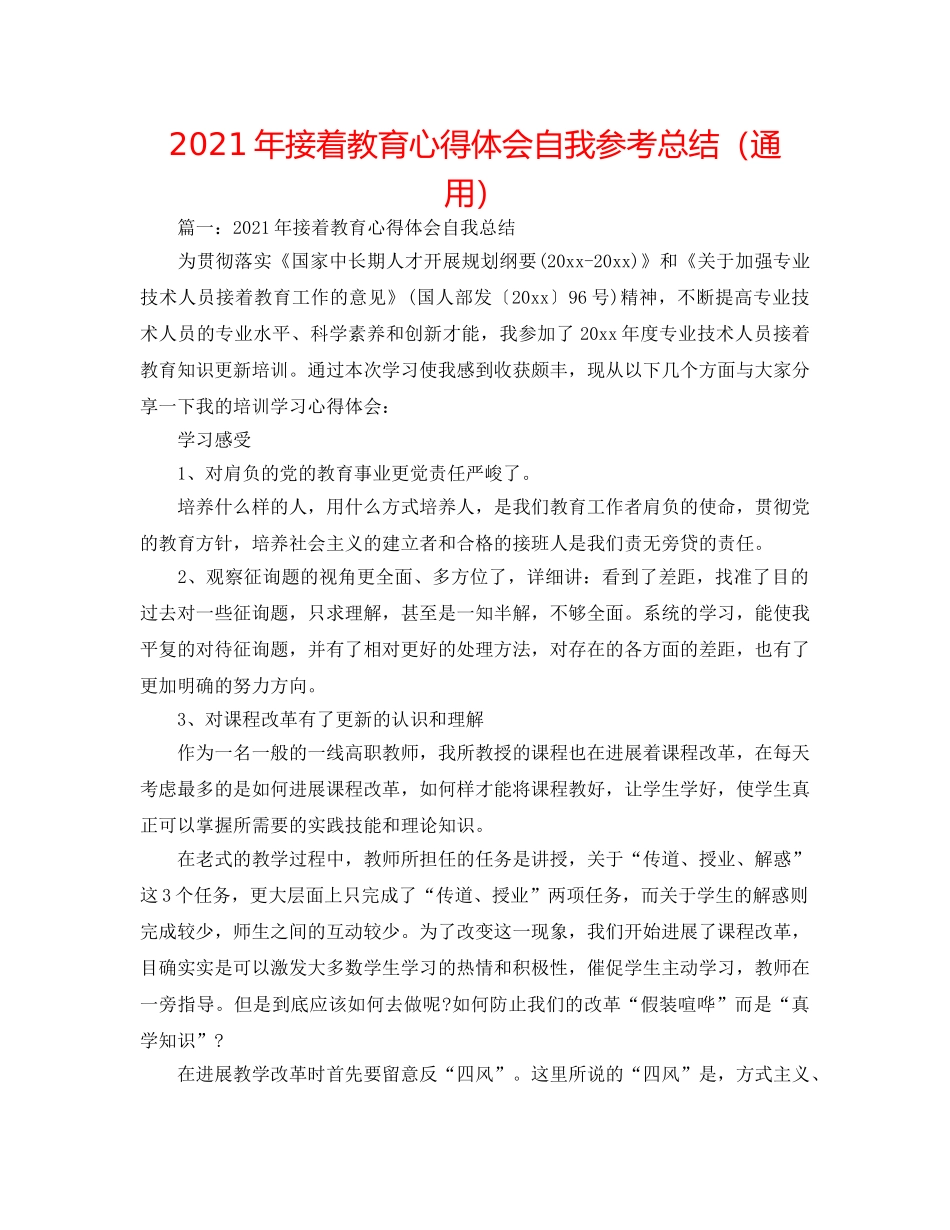 2024年继续教育心得体会自我参考总结（通用） _第1页