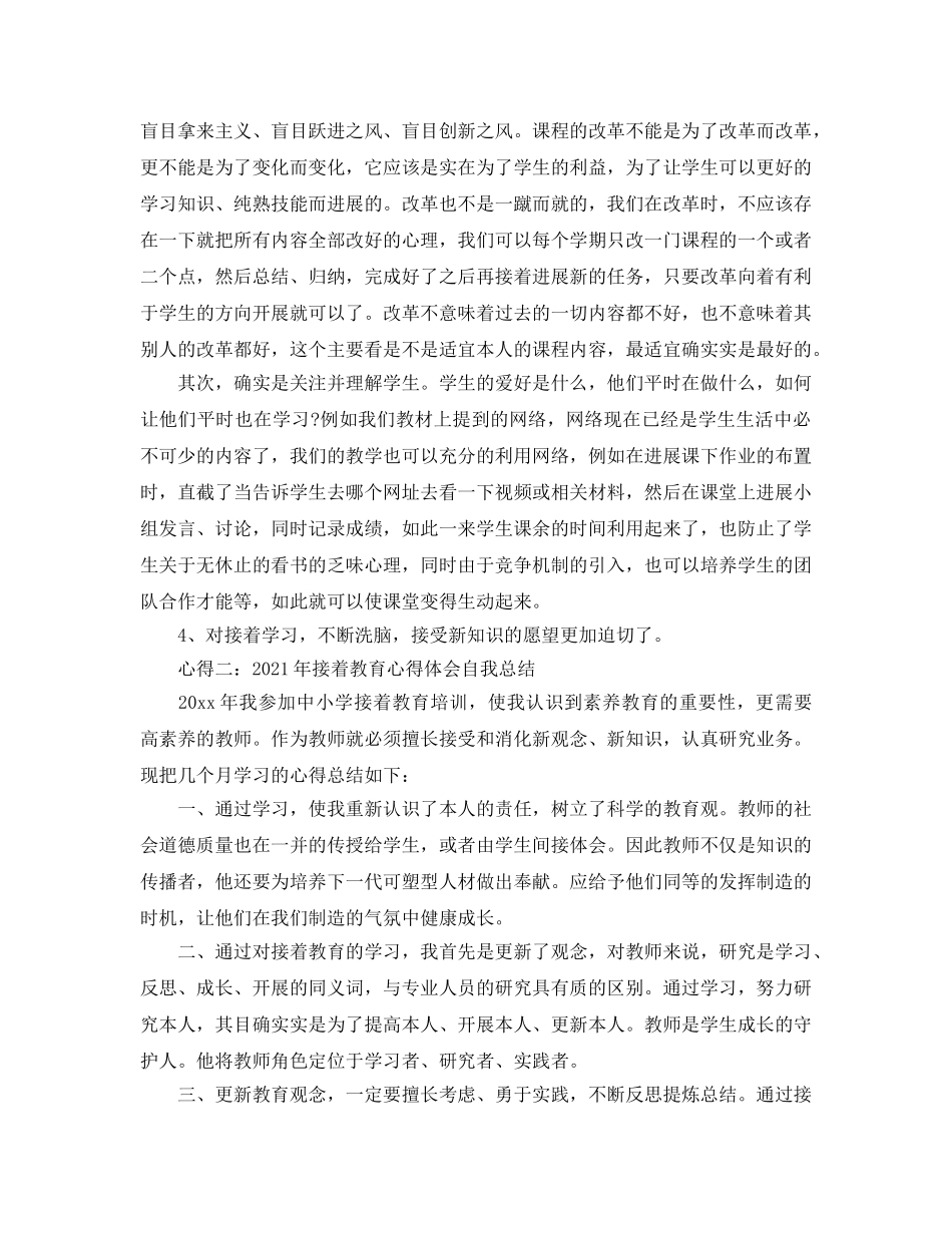 2024年继续教育心得体会自我参考总结（通用） _第2页