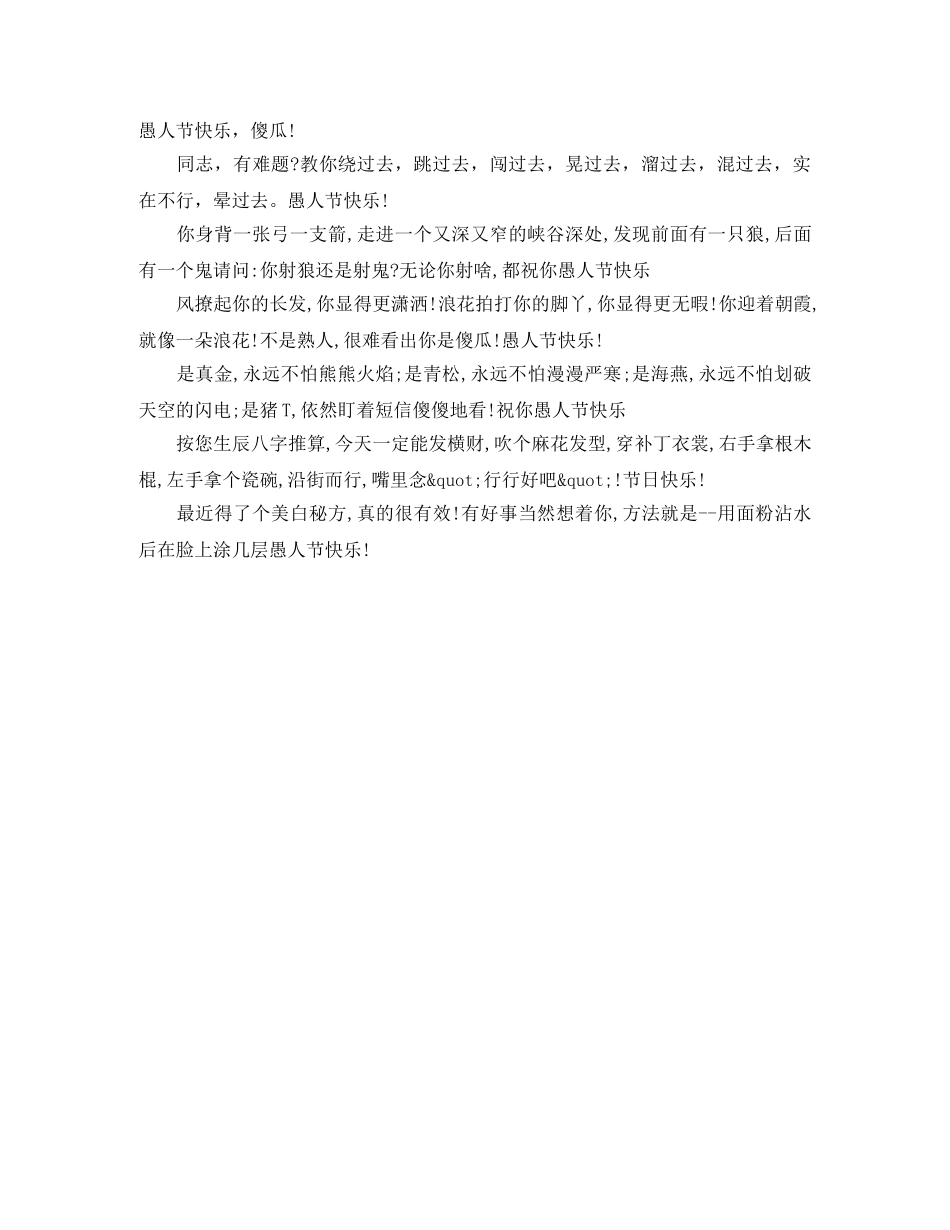 2024年最搞笑的愚人节短信 _第3页