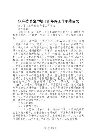 XX年办公室中层干部年终工作总结范文