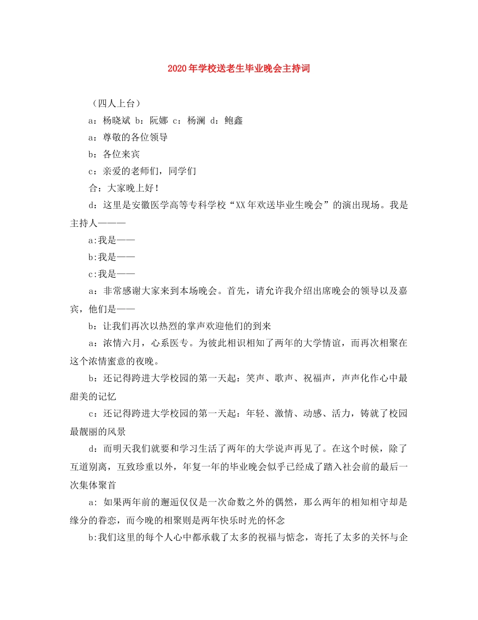 2024年学校送老生毕业晚会主持词 _第1页