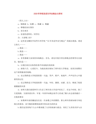 2024年学校送老生毕业晚会主持词 