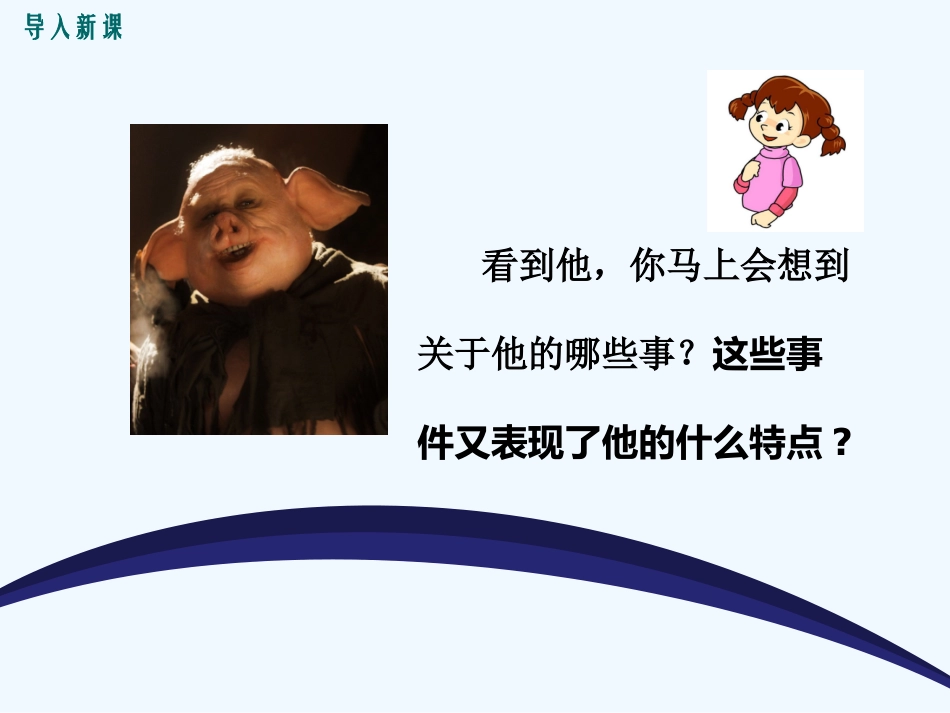 (部编)初中语文人教2011课标版七年级下册《写出人物精神》课件_第2页