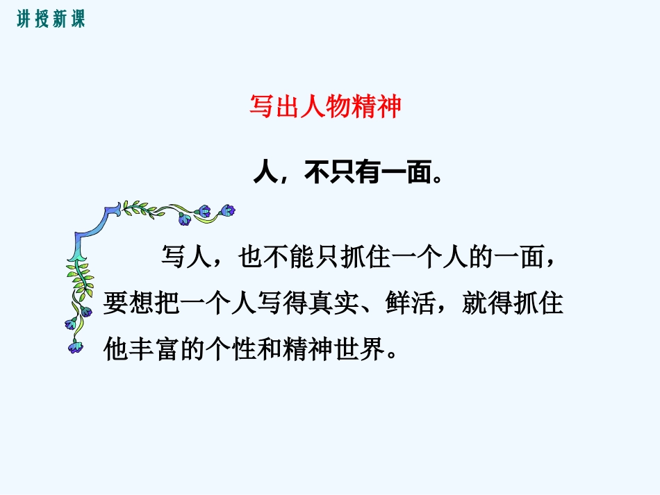 (部编)初中语文人教2011课标版七年级下册《写出人物精神》课件_第3页