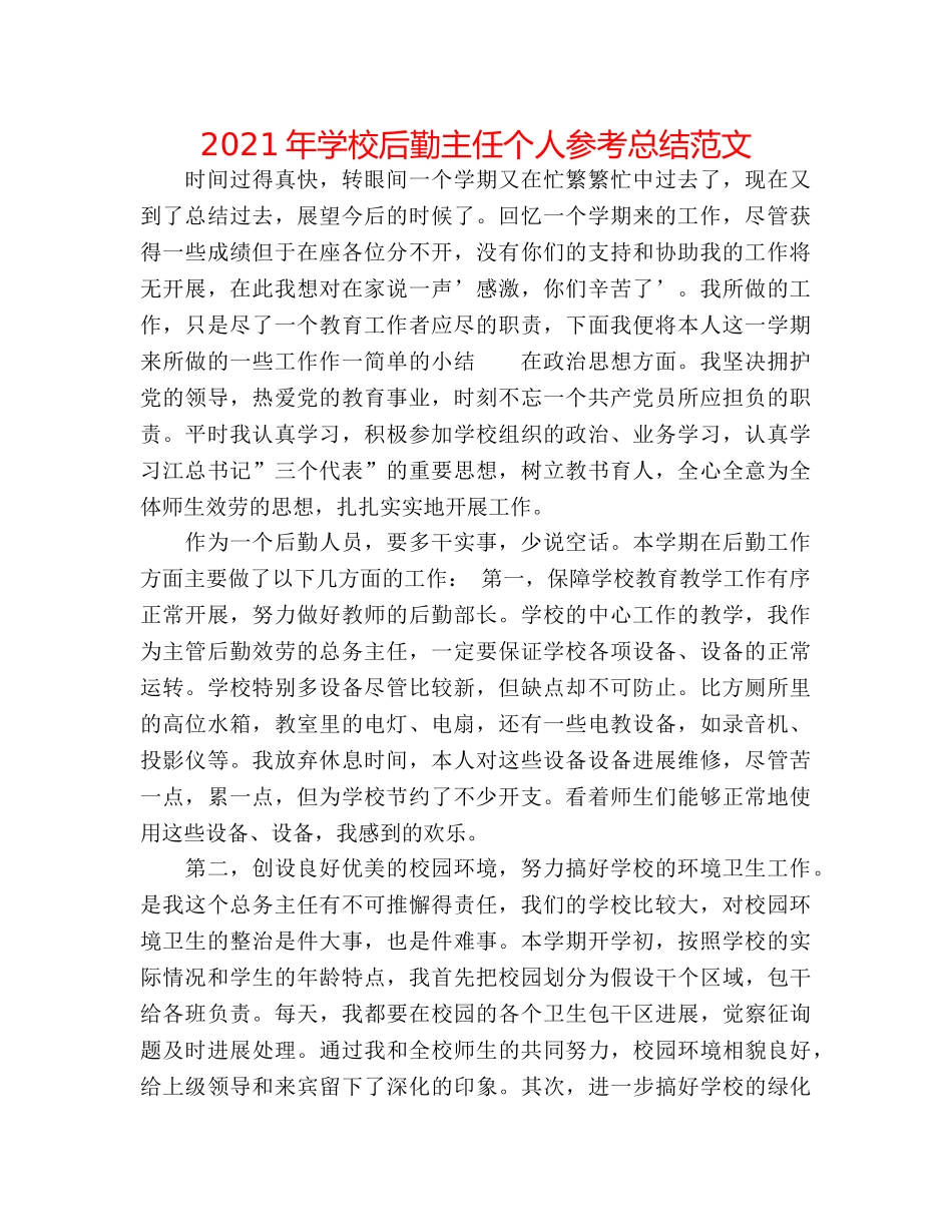 2024年学校后勤主任个人参考总结范文 _第1页