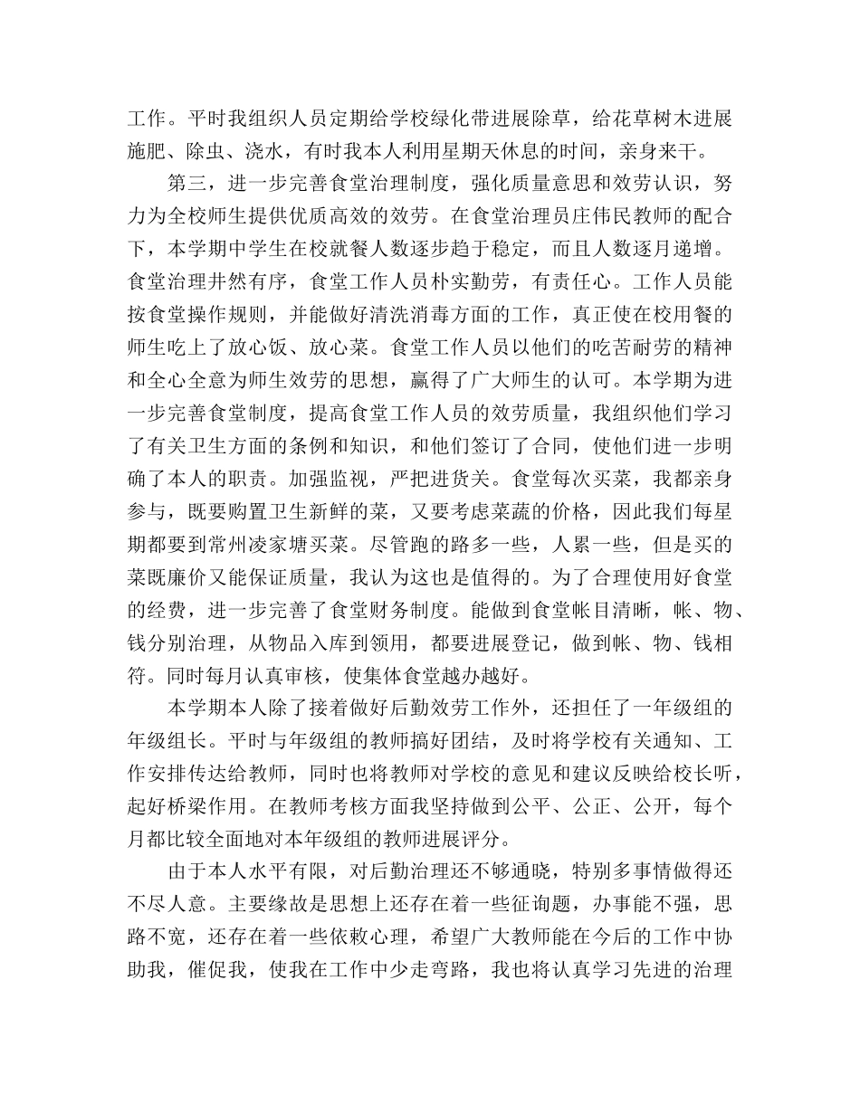 2024年学校后勤主任个人参考总结范文 _第2页