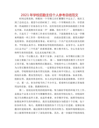 2024年学校后勤主任个人参考总结范文 