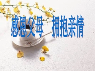 “感恩父母-拥抱亲情：主题班会课件