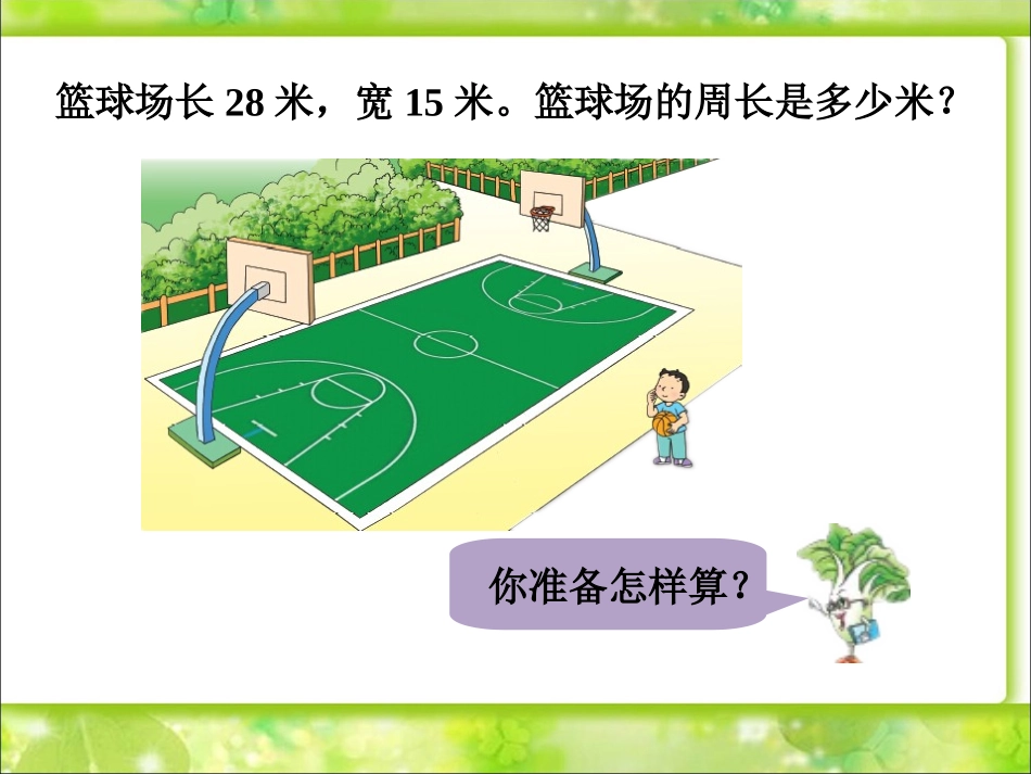 篮球场周长-长方形和正方形_第1页