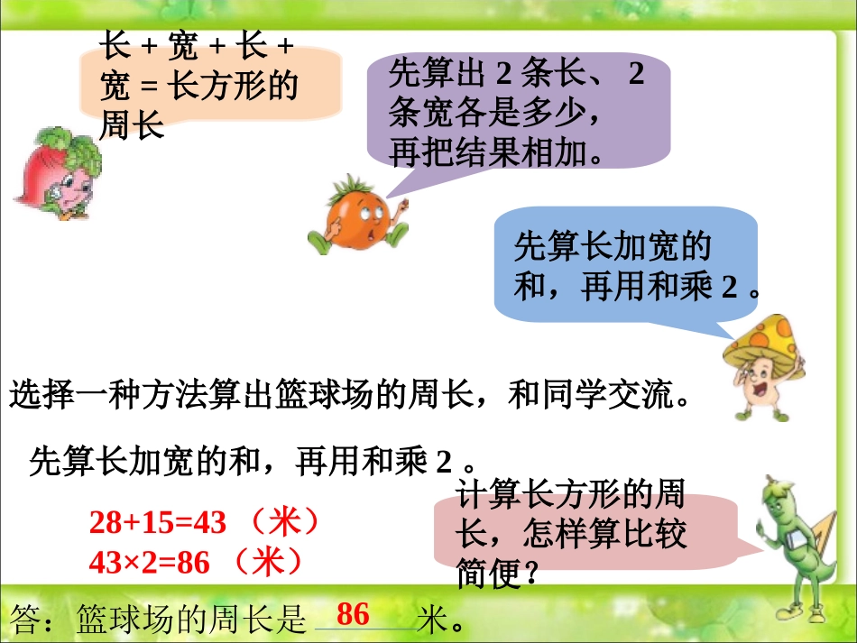 篮球场周长-长方形和正方形_第2页