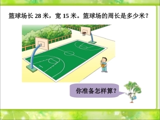 篮球场周长-长方形和正方形