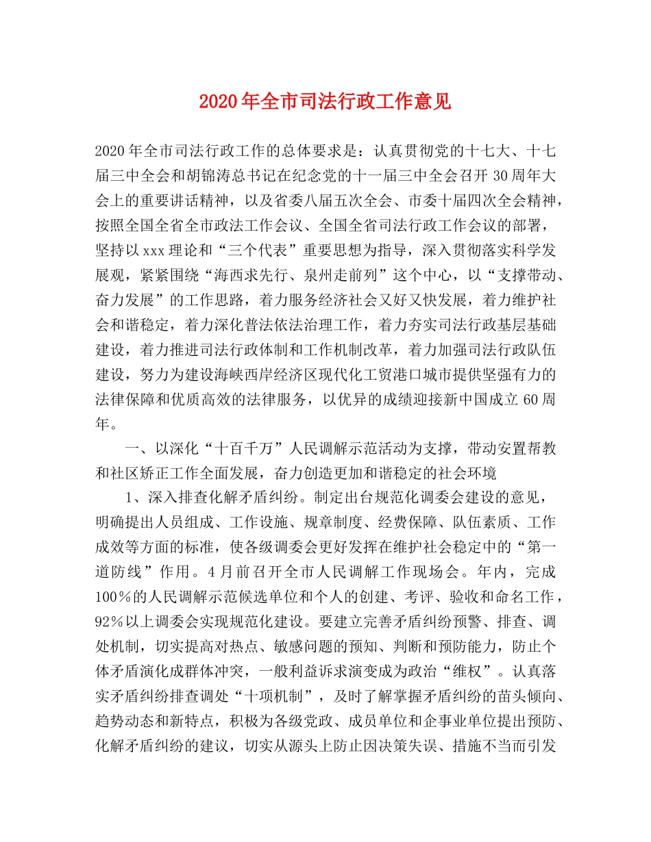 2024年全市司法行政工作意见 _第1页