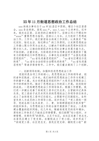 XX年11月街道思想政治工作总结
