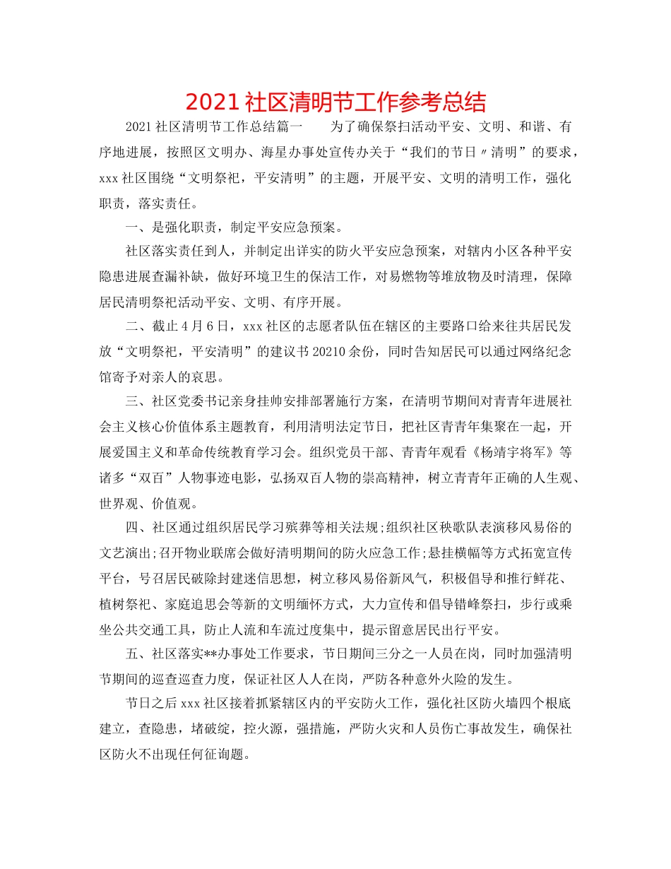 2024社区清明节工作参考总结 _第1页