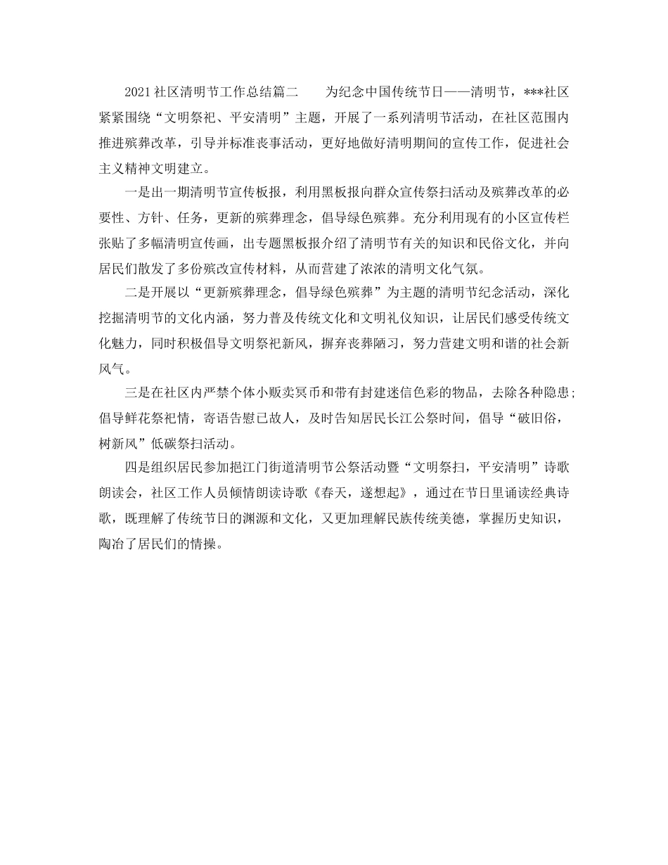 2024社区清明节工作参考总结 _第2页