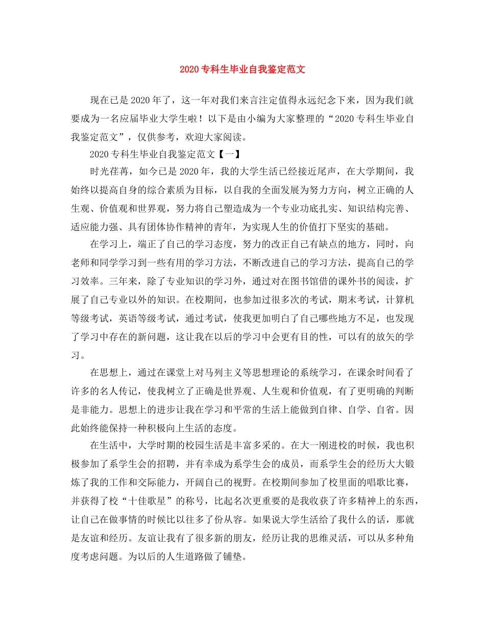 2024专科生毕业自我鉴定范文 _第1页