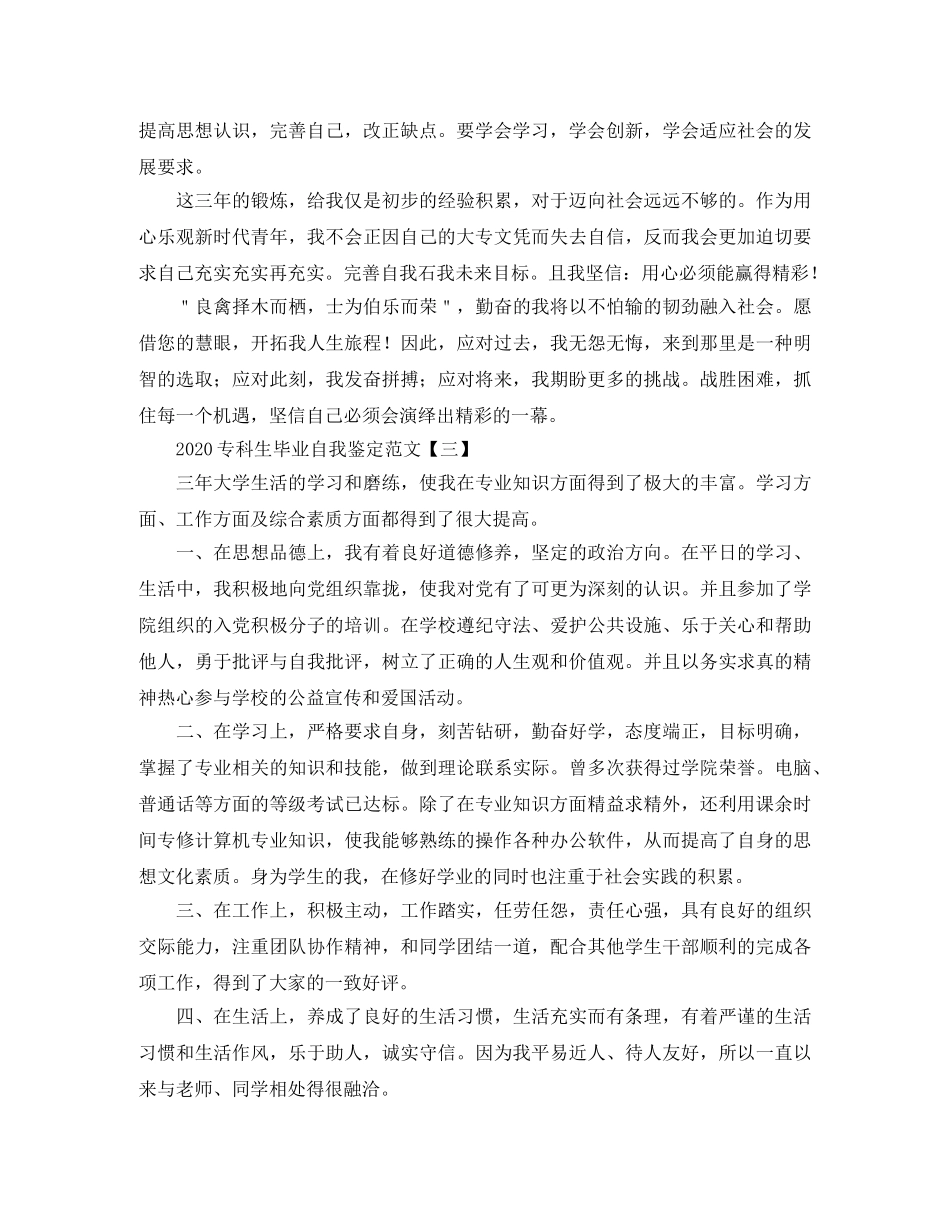 2024专科生毕业自我鉴定范文 _第3页