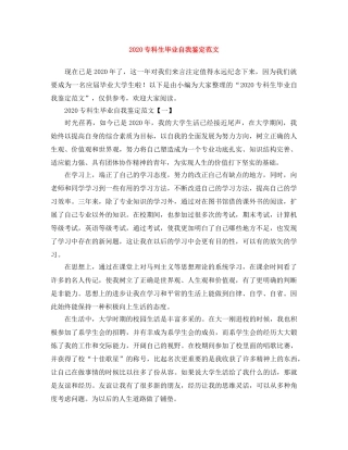 2024专科生毕业自我鉴定范文 