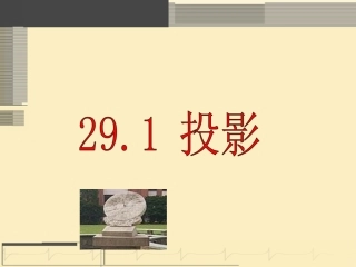 九年级下册数学《投影》课件