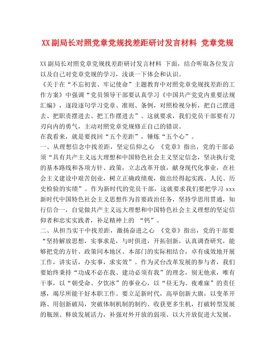 XX副局长对照党章党规找差距研讨发言材料 党章党规 _第1页