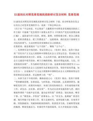 XX副局长对照党章党规找差距研讨发言材料 党章党规 