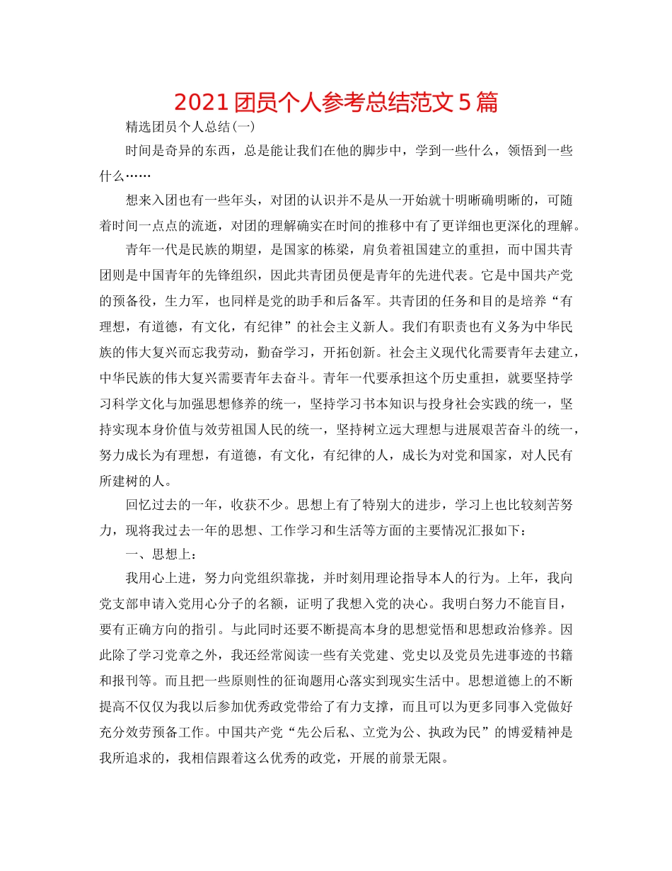 2024团员个人参考总结范文5篇 _第1页