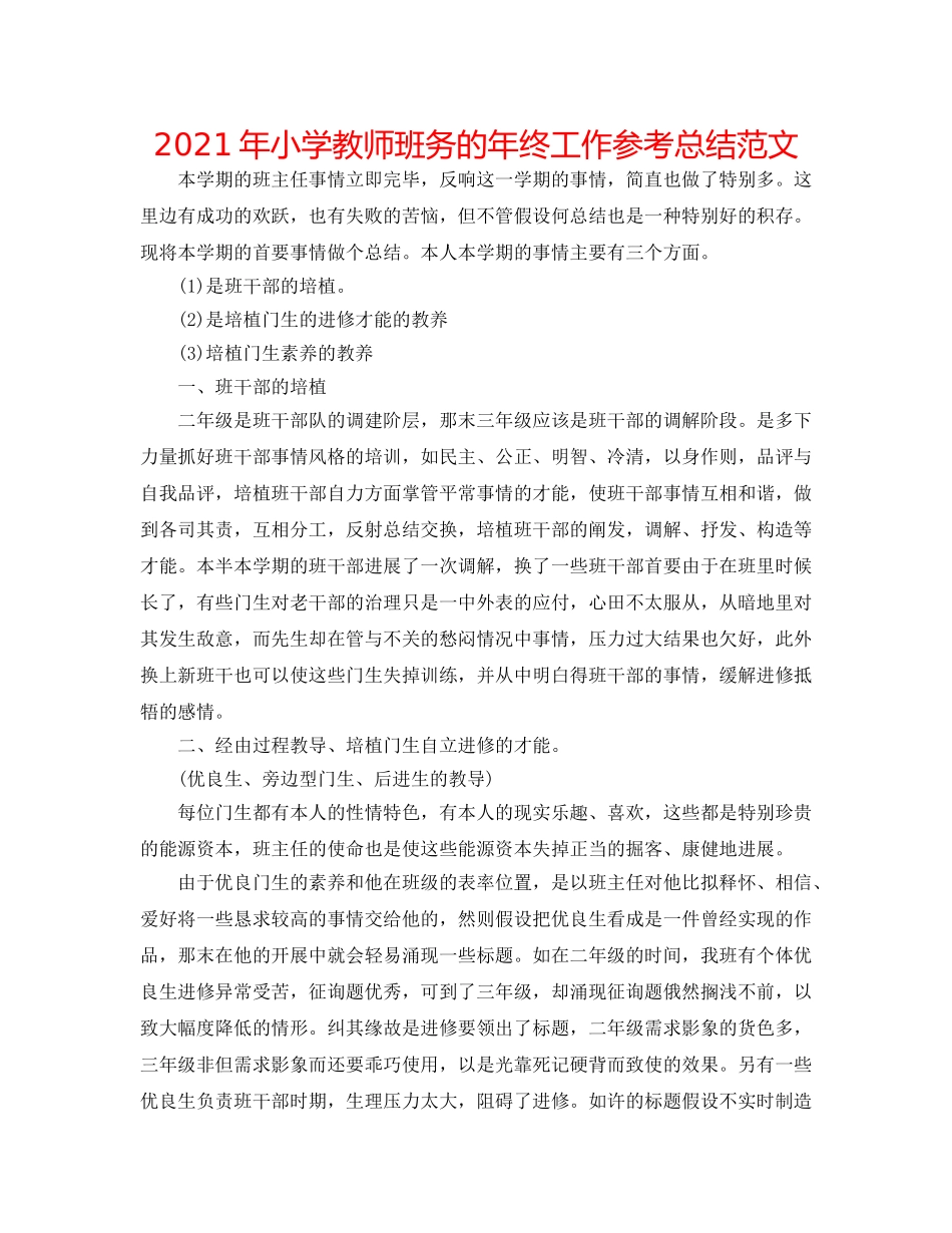 2024年小学教师班务的年终工作参考总结范文 _第1页